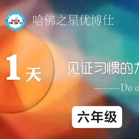 🌿㊗️贺哈佛之星优博仕 21天打卡活动完美收官！播种行为，收获习惯🦋🦋🐾🐾