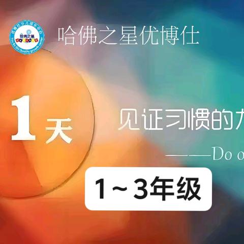 🌿㊗️贺哈佛之星优博仕 21天打卡活动完美收官！播种行为，收获习惯🦋🦋🐾🐾！(1～3年级)