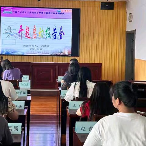 开题启动报告会:        “鱼”式作文三步法在小学语文教学中的实践研究。