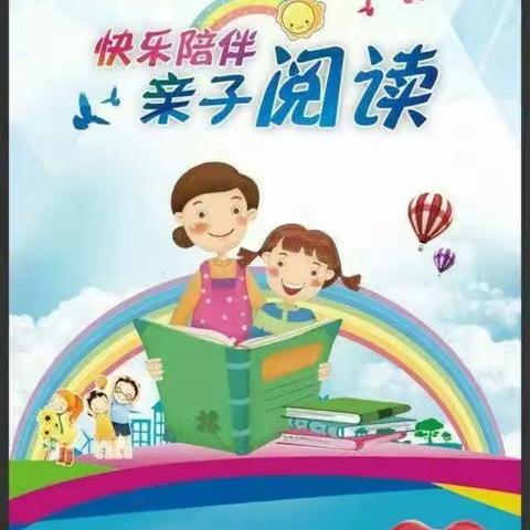 我与孩子同读书、共成长——东街幼儿园“家园联动”亲子阅读活动