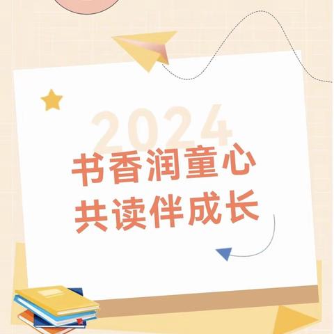 “书香润童心，阅读伴成长”——东街幼儿园读书月系列活动