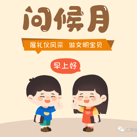 “礼貌问好，温暖你我”---东街幼儿园问候月主题系列活动