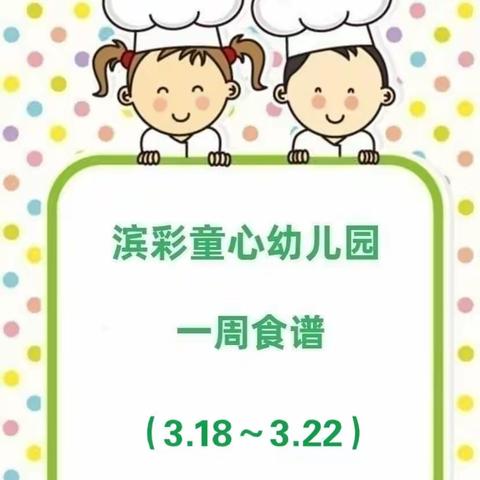 滨彩童心幼儿园一周食谱分享🍱 2024年3月18日—3月22日