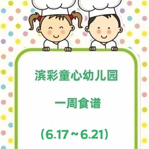 滨彩童心幼儿园（原洛铜西工分园）一周食谱分享🍱 2024年6月17日—6月21日