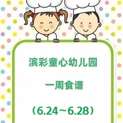 滨彩童心幼儿园（原洛铜西工分园）一周食谱分享🍱 2024年6月24日—6月28日