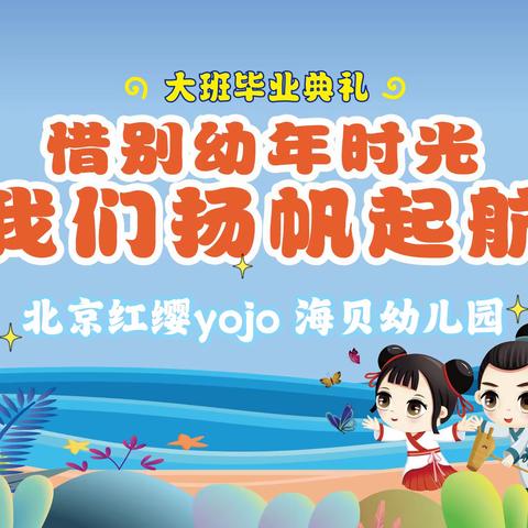 【毕业季】惜别幼年时光～我们扬帆起航——北京红缨yojo 海贝幼儿园毕业典礼🎓