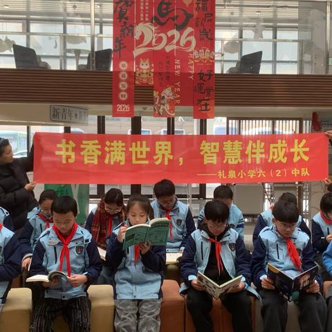书香满世界，智慧伴成长——礼泉小学六（2）中队寒假实践活动
