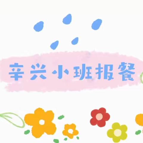 【美食周记】悦享“食”刻——碑廓镇中心幼儿园（第十二周幼儿食谱回顾）