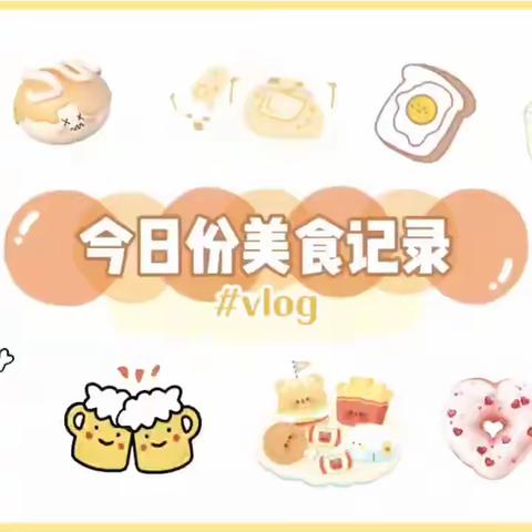 【美食周记】悦享“食”刻——碑廓镇中心幼儿园（第十三周幼儿食谱回顾）