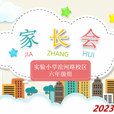 【家校共育·共护成长】——固镇县实验小学浍河路校区六年级组2023年春季家长会