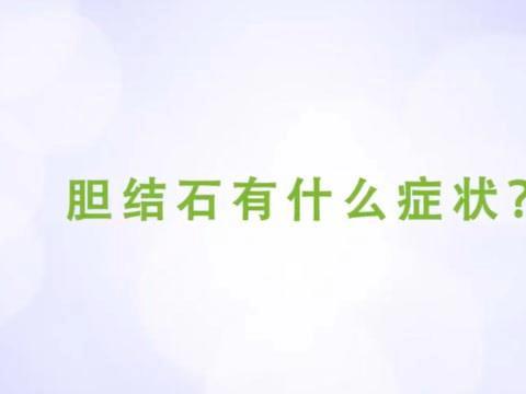 【华州区中医医院普外肿瘤科】胆结石的主要症状、预防和腹腔镜手术治疗