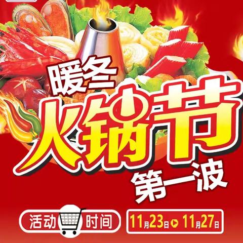 【明村利客來】暖冬火锅节来啦！火锅食材一站配齐~