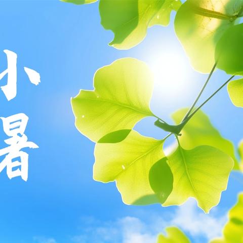 清凉一“夏” ——中二班班本课程