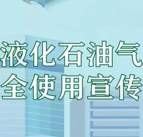 《瓶装液化石油气用户安全使用宣传册》