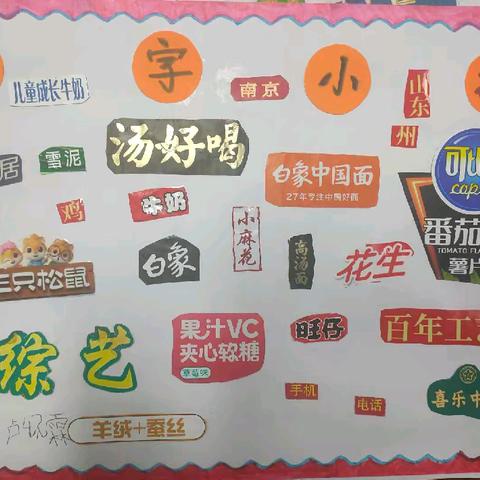 “字”从遇见你，生活处处皆语文 ——一年级识字小报制作活动