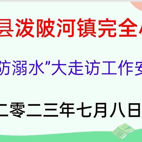 【炎炎夏日行，浓浓家访情】——记泼陂河镇完全小学暑期“防溺水”安全教育大走访活动