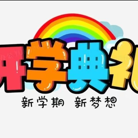 【强国有我梦启航，笃行不怠向未来】——泼陂河镇完全小学2023年秋季开学典礼暨法制安全教育报告会