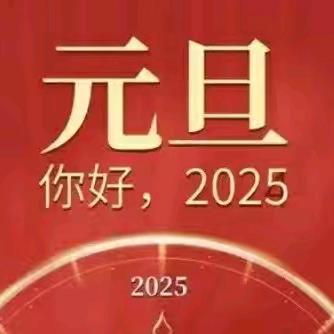 快乐元旦，安全先行——湛江市赤坎区金沙湾学校2025年元旦放假通知及假期安全提示致家长的一封信
