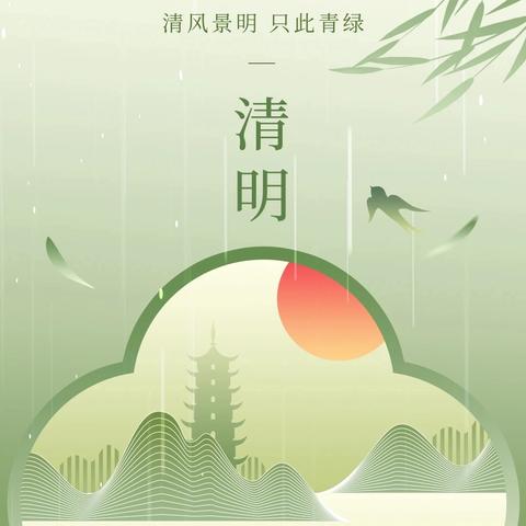 平安清明，你我同行——湛江市赤坎区金沙湾学校2025年清明节放假通知及温馨提示