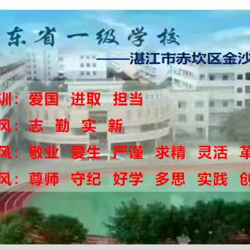 聚焦习惯养成，携手共育成长——湛江市赤坎区金沙湾学校2025年关于暑假期间持续开展“三个习惯”（学习习惯、生活习惯、运动习惯）养成教育活动的倡议书