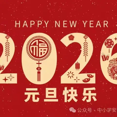 放假通知丨湛江市赤坎区金沙湾学校2026年元旦放假通知暨关于安全教育致家长的一封信
