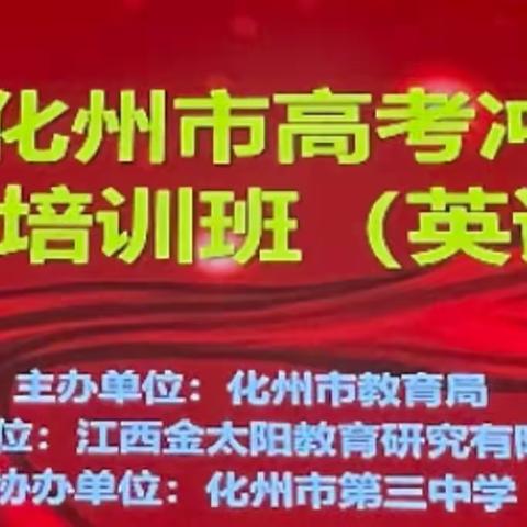 恰逢人间四月天，正是冲刺备考时——2023年化州市高考冲刺阶段备考英语培训班纪实
