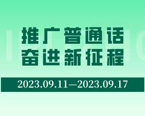 张花营幼儿园推普周活动