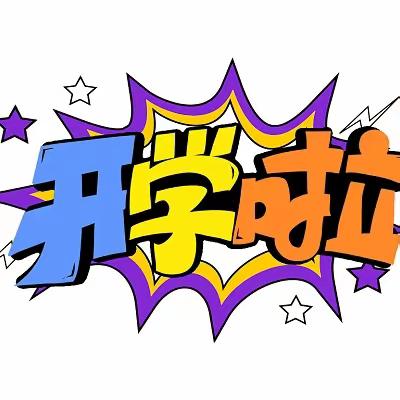 龙年，让心启航——王集镇中学2024年春季开学须知