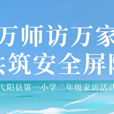 万师访万家 共筑安全屏障——弋阳县第一小学二年级家访活动