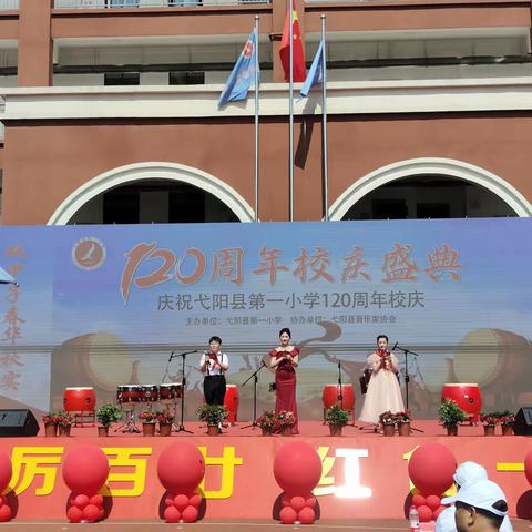 踔厉百廿 红色一小——弋阳县第一小学120周年校庆庆典