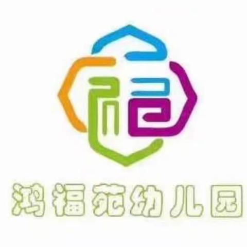 鸿福苑幼儿园端午节放假通知及温馨提示（副本）