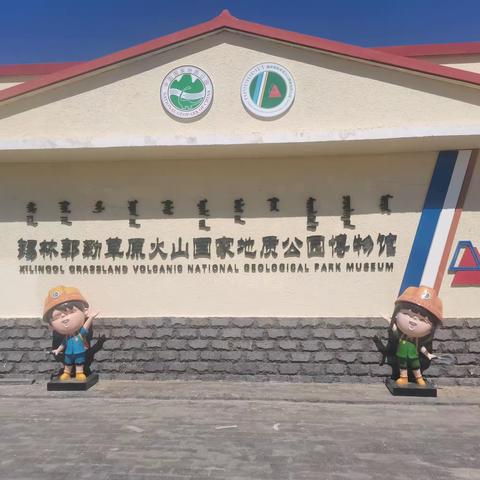 初二六班锡林郭勒盟草原火山国家地质公园博物馆一日游