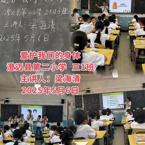 2025年春季《爱护我们的身体》授课记录