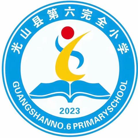 深耕作文教学  静待习作花开——光山县第六完全小学语文教研活动纪实