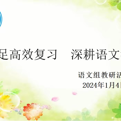 立足高效复习  深耕语文教研       ———光山县第六完全小学语文教研活动纪实