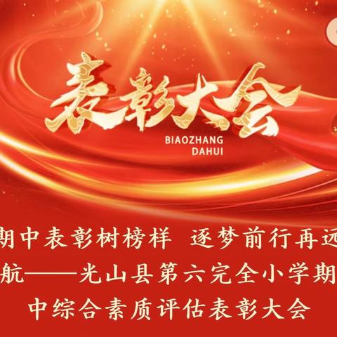 期中表彰树榜样  逐梦前行再远航——光山县第六完全小学期中综合素质评估表彰大会