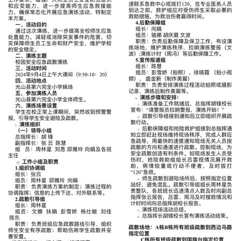 以练筑防    临危不慌——光山县第六完全小学校园应急疏散演练活动