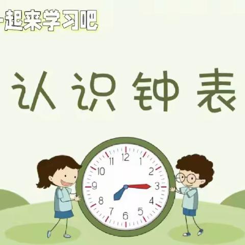 西安未央嘉禾幼儿园大一班五月幼小衔接主题活动“认识时间”