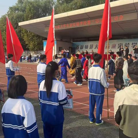 青春向党强体魄 凝心聚力向未来 首都师范大学未来实验学校 第3届田径运动会