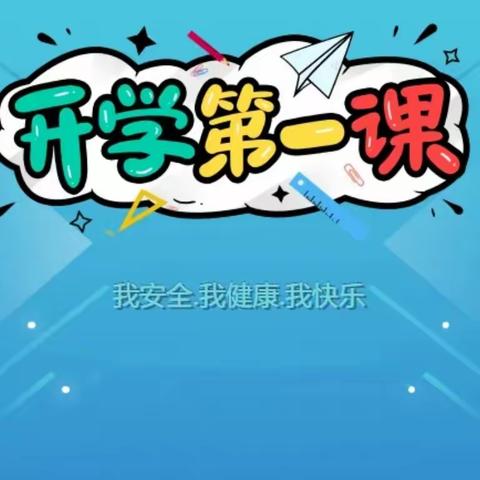 携手共进 筑梦未来——2024年秋卧牛河镇明德小学开学第一课主题教育日活动