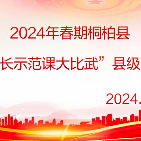 校长比武身垂范 课堂引领谋新篇——“千名校长示范课大比武”桐柏县思源实验学校县级现场比赛纪实