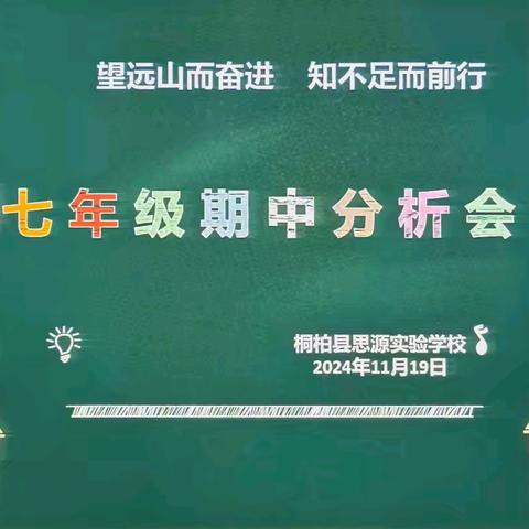 桐柏县思源实验学校七年级期中学情调研分析会