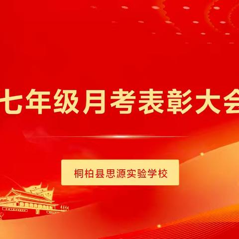 桐柏县思源实验学校七年级月考表彰大会纪实