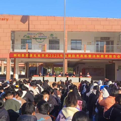 表彰先进树榜样，法治护航助成长——桐柏县思源实验学校2025年秋期期中表彰暨法制报告会圆满举行