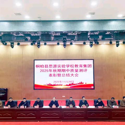 表彰先进凝力量，笃行实干启新程——桐柏县思源实验学校教育集团2025秋期期中质量检测表彰总结会议圆满召开