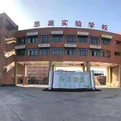 暖阳映思源，家校共护苗 ——桐柏县思源实验学校七年级家长会圆满落幕