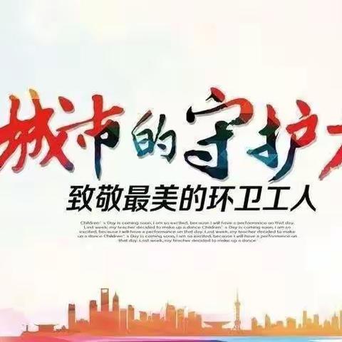 “情系五一，感恩相伴”——文博幼儿园❤️关爱马路天使，共建文明汝州”为环卫工人送爱心❤️活动