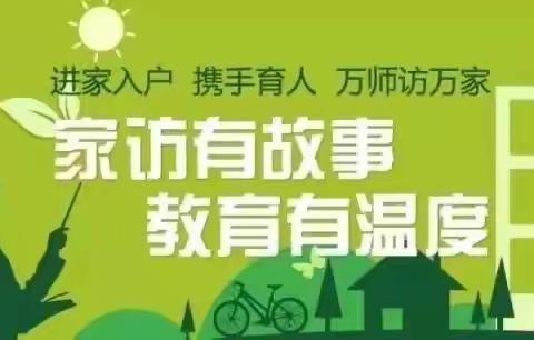 情系学生，爱在沟通——下坊中学2023年暑假全员家访活动