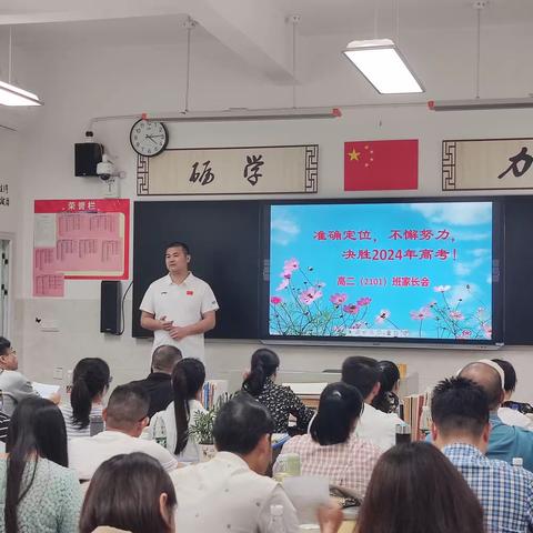 家校合力商韬略，共同绘就同心圆——记郴州一中北校区G2101班家长会圆满举行