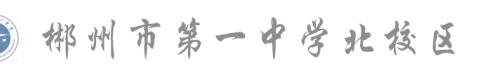 深耕细研踏歌行，共谱教研新篇章——郴州一中北校区高二语文组第十五次教研活动